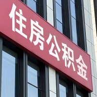 可克达拉公积金是不是分国管市管-有没有明显的区别?无论什么情况,就找可克达拉提取代办公积金服务中心。