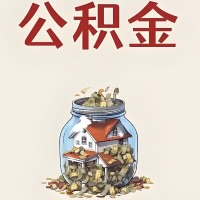 可克达拉公积金代取特殊情况详解(职工死亡或被宣告死亡提取住房公积金)