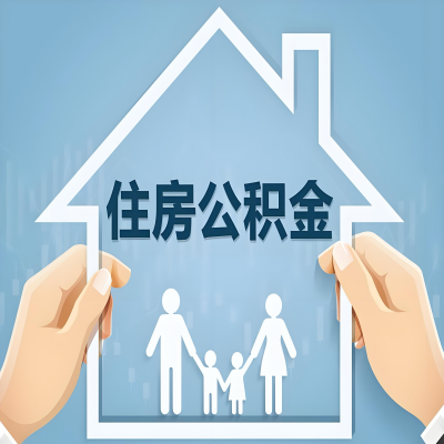 可克达拉公积金代办提取攻略:从封存到在职的方法,这些事你需要了解!