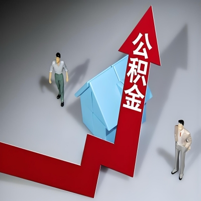 在可克达拉代办提取公积金准备什么材料可以当场到账？