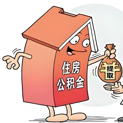 2026年可克达拉新政策关于购房公积金代办提取的细则及问答详解！！！
