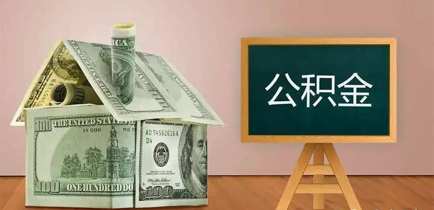 可克达拉公积金代办加急